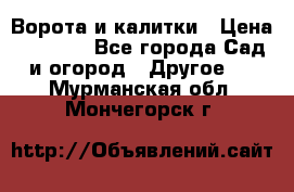 Ворота и калитки › Цена ­ 4 000 - Все города Сад и огород » Другое   . Мурманская обл.,Мончегорск г.